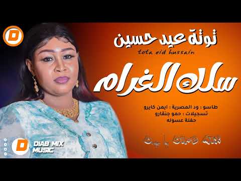 توتة عيد حسين سلك الغرام اغاني سودانية 2023