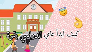 كيف أبدأ عامي الدراسي بقوة  الحلقة 1من سلسلة العودة للدراسة | انظروا في صندوق الوصف 