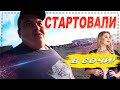 СТАРТОВАЛИ В СОЧИ! ДОРОГА ДО КРАСНОЯРСКА! ПОПРОЩАЛСЯ СО СВОЕЙ ЛАСТОЧКОЙ! ПОЛНОЕ ТВ