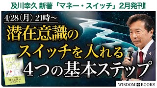 【4/28(月) 21時~】潜在意識のスイッチを入れる４つの基本ステップ ー及川幸久 新著「マネー・スイッチ」2月発刊!ー【WISDOM BOOKS】【及川幸久】