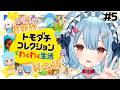 【トモダチコレクションわくわく生活】#5¦5期生つくるぞ~!!!✨新メンバーが増える💗【狛犬うめ/Varium】
