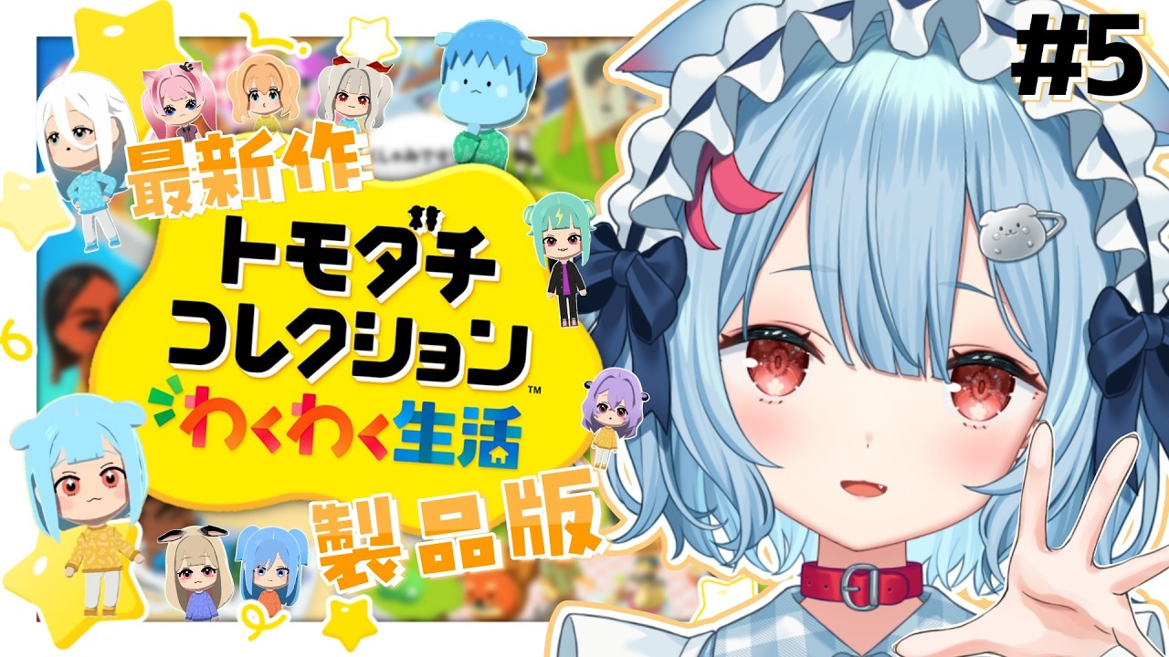 【トモダチコレクションわくわく生活】#5¦5期生つくるぞ~!!!✨新メンバーが増える💗【狛犬うめ/Varium】