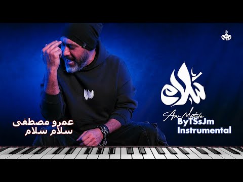 عمرو مصطفى سلام سلام موسيقى      