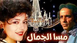 سميرة سعيد | مسا الجمال | الحان بليغ حمدى | توزيع ابراهيم الراديو