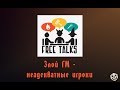 Злой ГМ и Неадекватные Игроки | FreeTalks