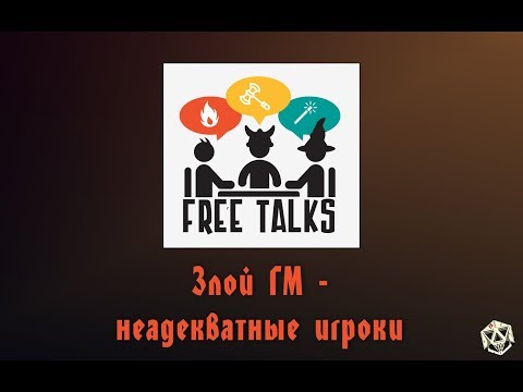 Видео: Злой ГМ и Неадекватные Игроки | FreeTalks