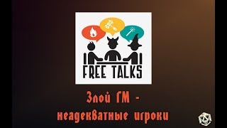 Злой ГМ и Неадекватные Игроки | FreeTalks