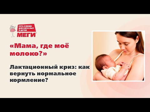 Лактационный криз: как вернуть грудное вскармливание?