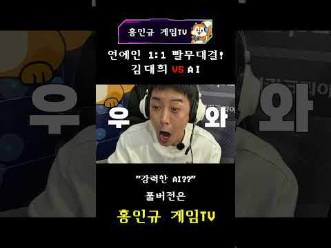 인간의 자존심을 건 싸움🔥 인간 대표 김대희 VS AI 컴퓨터 [번외편]