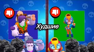 Худший скины на каждого бойца в Brawl Stars|1ч.