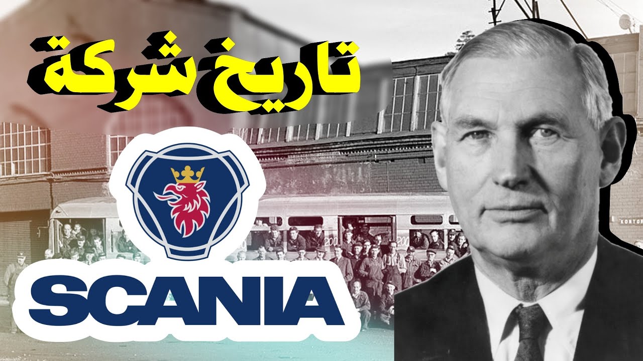 بسمعة اصلب من الحديد تاريخ شركة سكانيا السويدية🇸🇪 | سلسلة من الصفر |  scania_Vabis history