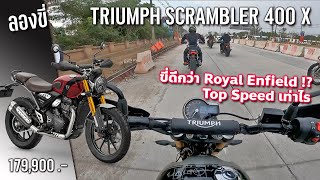 ลองขี่ 2024 Triumph Scrambler 400 X โก๋แบบเบ็คแฮมแค่แสนแปด Top Speed สุดเท่าไร