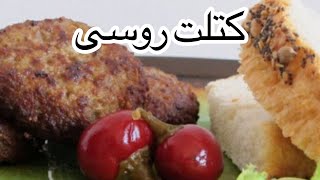 طرز تهيه كتلت گوشت روسي غذاي ملل خوشمزة و عالي همراه با خاله سيما