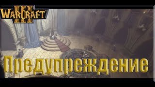 Warcraft 3 - Падение Лордерона: Предупреждение