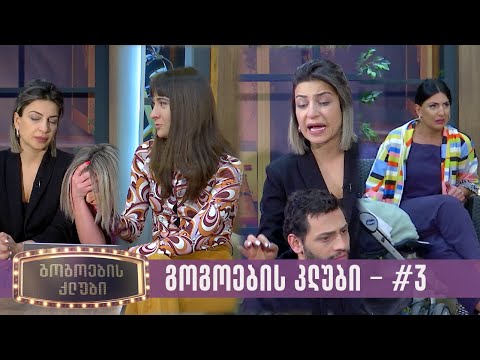 გოგოების კლუბი  -  გადაცემა #3 (20.02.2023)