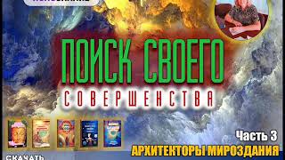 🍀 Часть 3. АРХИТЕКТОРЫ МИРОЗДАНИЯ. Поиск своего совершенства. СЕлена. Елена Сидельникова.