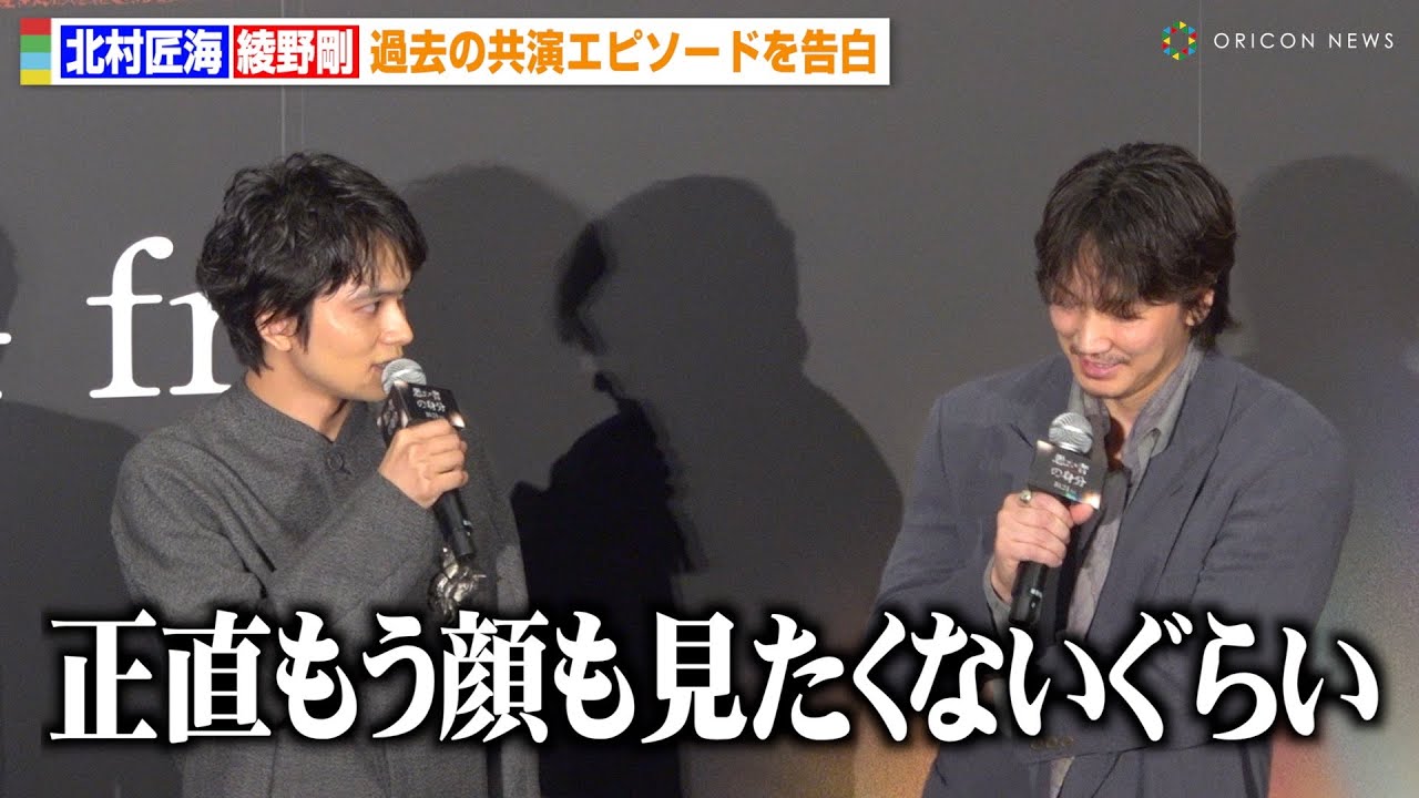 北村匠海、綾野剛と再共演も“過去作品”での苦い思い出明かす「もう顔も見たくないぐらい…」　映画『愚か者の身分』完成披露試写会