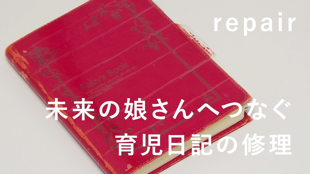 未来の娘さんへつなぐ育児日記の修理