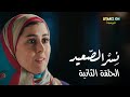 Nesr Elsaeed Episode 2 I مسلسل نسر الصعيد الحلقة ٢ 