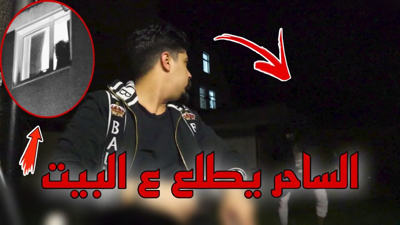 مواجهة الساحر !! الساحر طلع الغرفة  (عفاريت الجن ) خالد النعيمي
