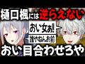 【まとめ】葛葉がにじさんじで唯一煽ることができないライバー、樋口楓【切り抜き】