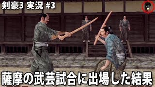 薩摩の武芸試合に出場した結果 剣豪3 実況 3 Youtube 薩摩の武芸試合に出場した結果 剣豪3 実況 3 Youtube