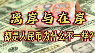 【钱说】都是人民币，离岸人民币与在岸人民币为何本质完全不同？