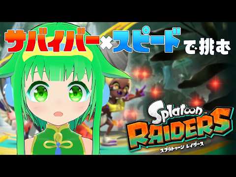 【スプラトゥーンレイダース 】難易度サバイバー、ストーリー終わらせる！～地下編～【今永さらら/にぶヲタ】