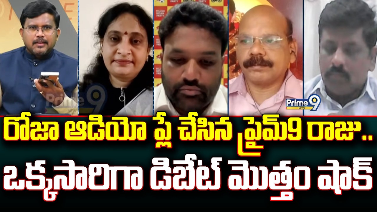 రోజా ఆడియో ప్లే చేసిన ప్రైమ్9 రాజు..ఒక్కసారిగా డిబేట్ మొత్తం షాక్ | Hot Topic | Prime9 News