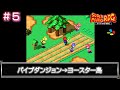 【SFC　スーパーマリオRPG】#5/19　パイプダンジョン　→　ヨースター島