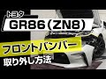 【簡単!!】トヨタ GR86（ZN8）フロントバンパー取り外し方法～カスタムやメンテナンスのDIYに～｜バンパー・オーディオパネル・ドラレコ等の取付や取り外し方法を解説