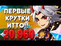 НОВЫЙ БАННЕР ИТТО / ПЕРВЫЕ ОТКРЫТИЯ / Genshin Impact 2.3