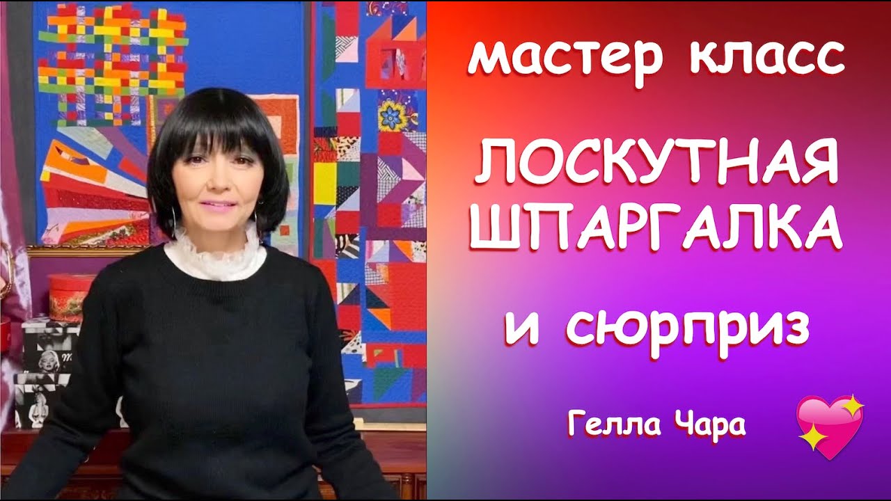 ЛОСКУТНАЯ ШПАРГАЛКА С СЮРПРИЗОМ Заготовки HST Мастер класс Гелла Чара