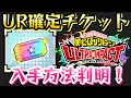 【ヒロトラ】UR確定ガチャチケットの入手方法判明!ガチャしてみよう! 僕のヒーローアカデミア ウルトラインパクト 攻略
