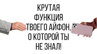 Крутая фишка IPhone  для защиты от мошенников