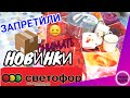 СВЕТОФОР 🚦 Магазин завалил НОВИНКАМИ 🛑 ЗАПРЕТИЛИ СНИМАТЬ КОРОБКУ | За вкусными ценами и товарами