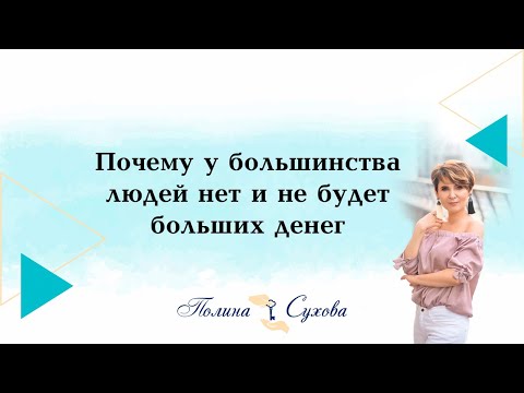 Почему у большинства людей нет и не будет больших денег. Полина Сухова