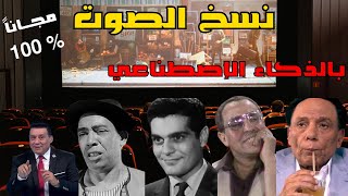 هل يمكنني تغيير صوتي إلى صوت مشهور باستخدام الذكاء الإصطناعي؟ أفضل موقع مجاني في استنساخ الصوت screenshot 4