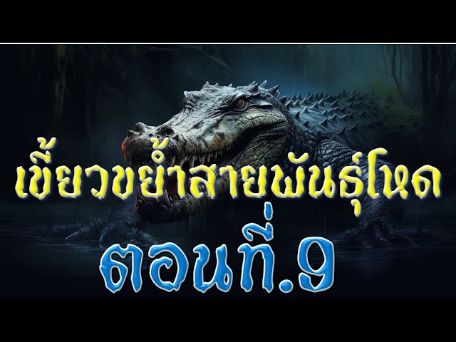 เขี้ยวขย้ำสายพันธ์ุโหด ตอนที่ 9 คนบนเกาะหายตัวไปอย่างไร้ร่องลอย - Youtube