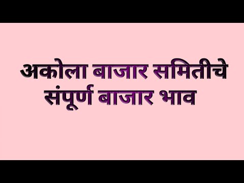 आजचे अकोला बाजार भाव/संपूर्ण मालाचे बाजार भाव/उडीद गहू सोयाबीन तूर ज्वारी हरभरा