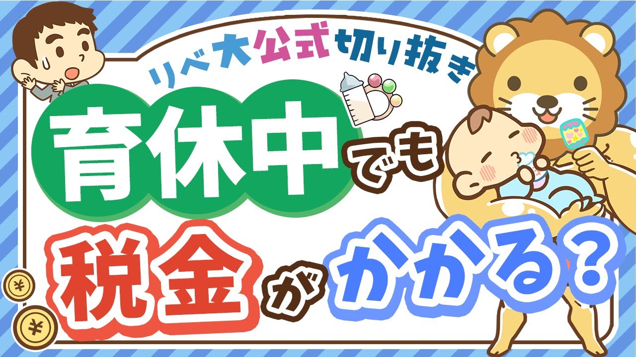 【社会保障クイズ】産休・育休中でも「免除されない税金」とは？【リベ大公式切り抜き】