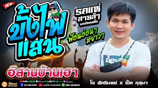 เพลงเทศกาล!! บั้งไฟแสน   อีสานบ้านเฮา คอนเสิร์ตรถแห่ โจ ศักรินทร์ x เปิ้ล กุสุมา