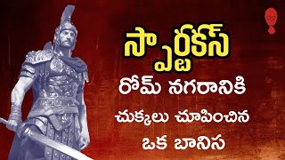 SPARTACUS BIOGRAPHY IN TELUGU || రోమాలు నిక్కరపొడుచుకునే తిరుగుబాటు | Think Telugu Podcast