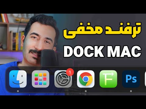 تصویری: نمایش دسکتاپ در Mac Osx (معروف به مخفی کردن همه): 3 مرحله تصویری: نمایش دسکتاپ در Mac Osx (معروف به مخفی کردن همه): 3 مرحله