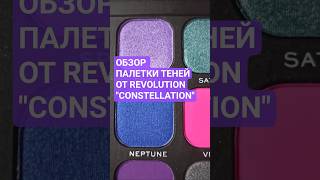 #палетка от #Revolution  Constellation #тени #eyeshadow #palette #бьюти #бьютиблог #обзор #свотчи
