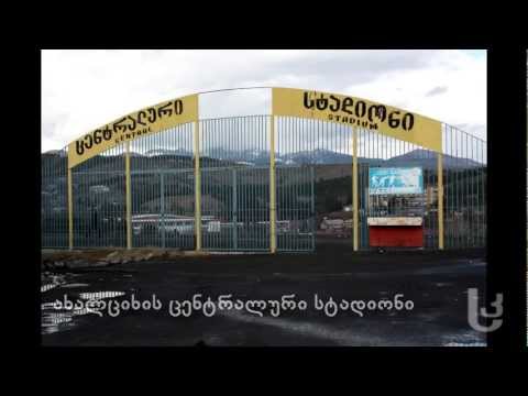 ახალციხის ცენტრალური სტადიონი [Photo]