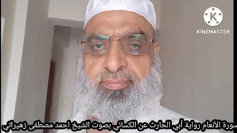 سورة الأنعام رواية أبي الحارث عن الكسائي بصوت الشيخ احمد مصطفى زهيراتي