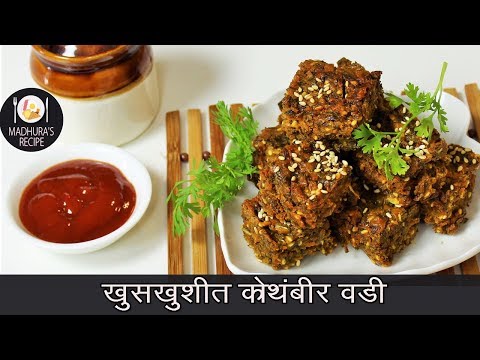 खमंग-आणि-खुशखुशीत-कोथिंबीर-वडी-|-easy-steps-to-make-kothimbir-vadi-|-madhurasrecipe-|-ep---414