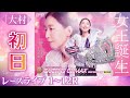 【ボートレースライブ】大村プレミアムG1 第14回クイーンズクライマックス／G3QCシリーズ 初日 1〜12R【大村】