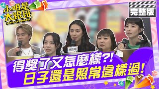 得獎了又怎麼樣?! 日子還是照常這樣過|藝人來賓：范瑞君、廖慧珍、柯大堡、林辰唏、黃湘婷 資深媒體人：狄志為 2024.4.30 【小明星大跟班完整版】 @SuperEntourage